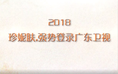 热烈祝贺珍妮肤多肽亮肤冻干粉登陆广东卫视